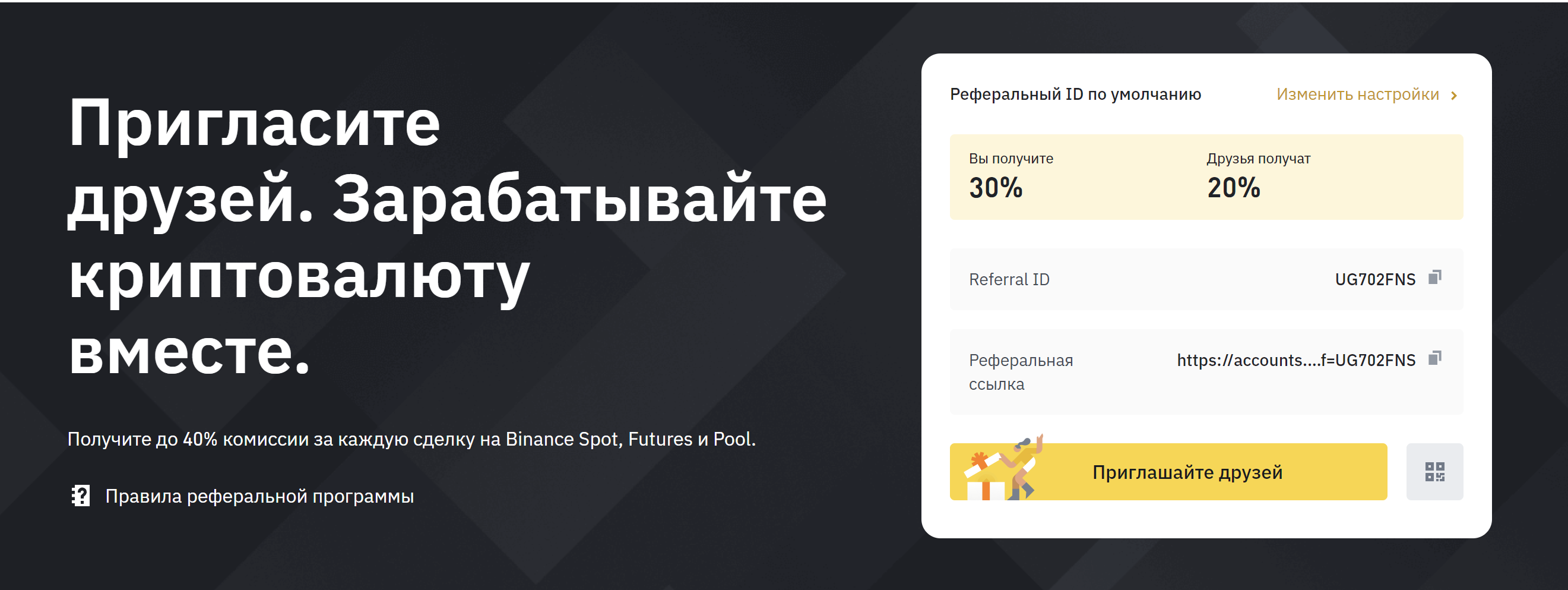 Реферальный ID Binance - Промокод на скидку 20%