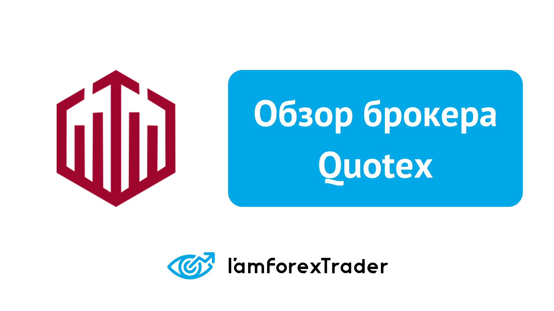 Quotex - Отзывы и Обзор Брокера 2025