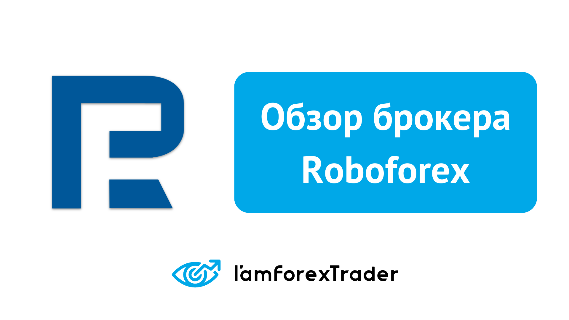 Робофорекс (Roboforex) - Отзывы и Обзор Брокера 2024