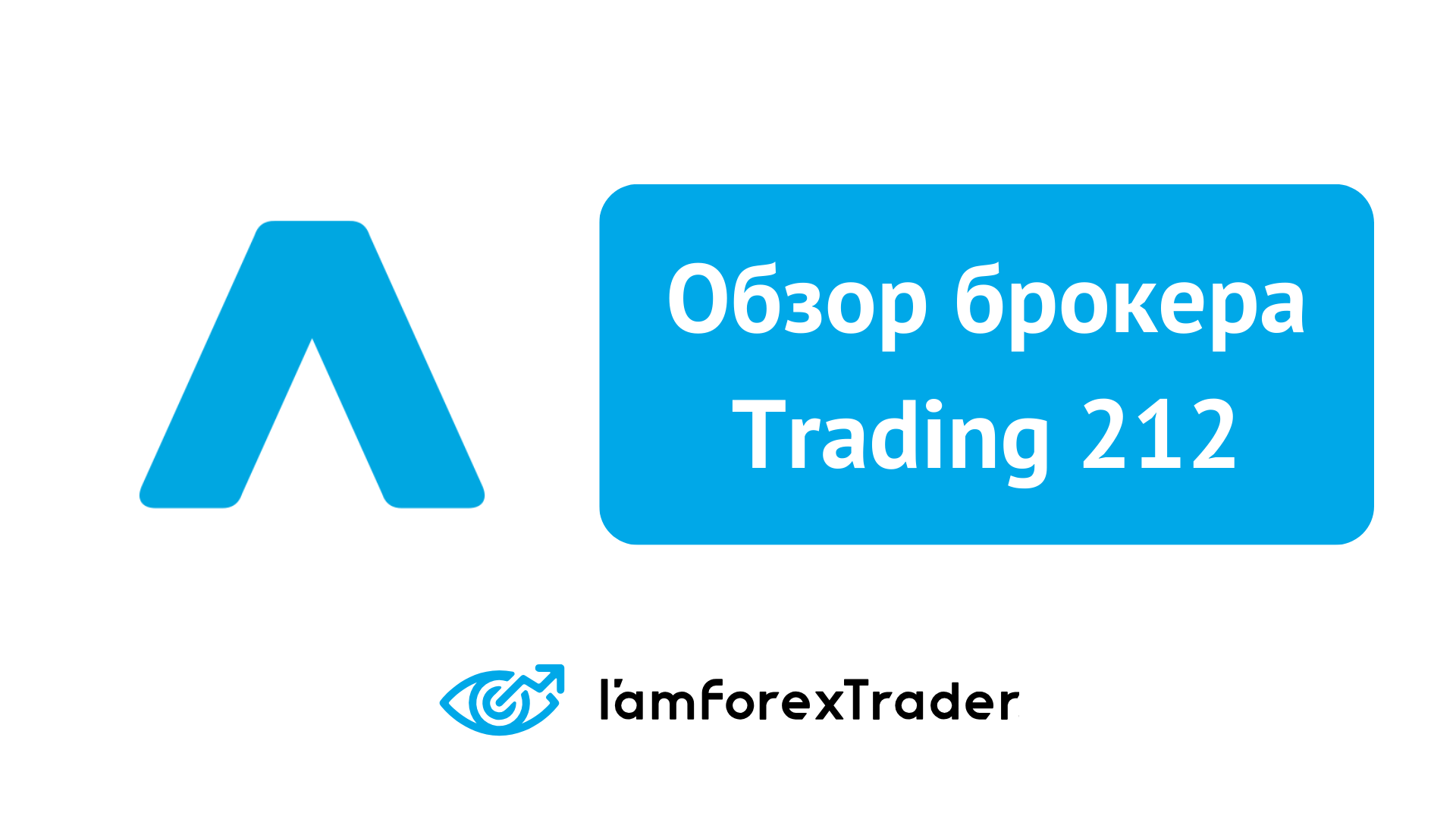 Trading 212 - Отзывы и Обзор брокера 2024