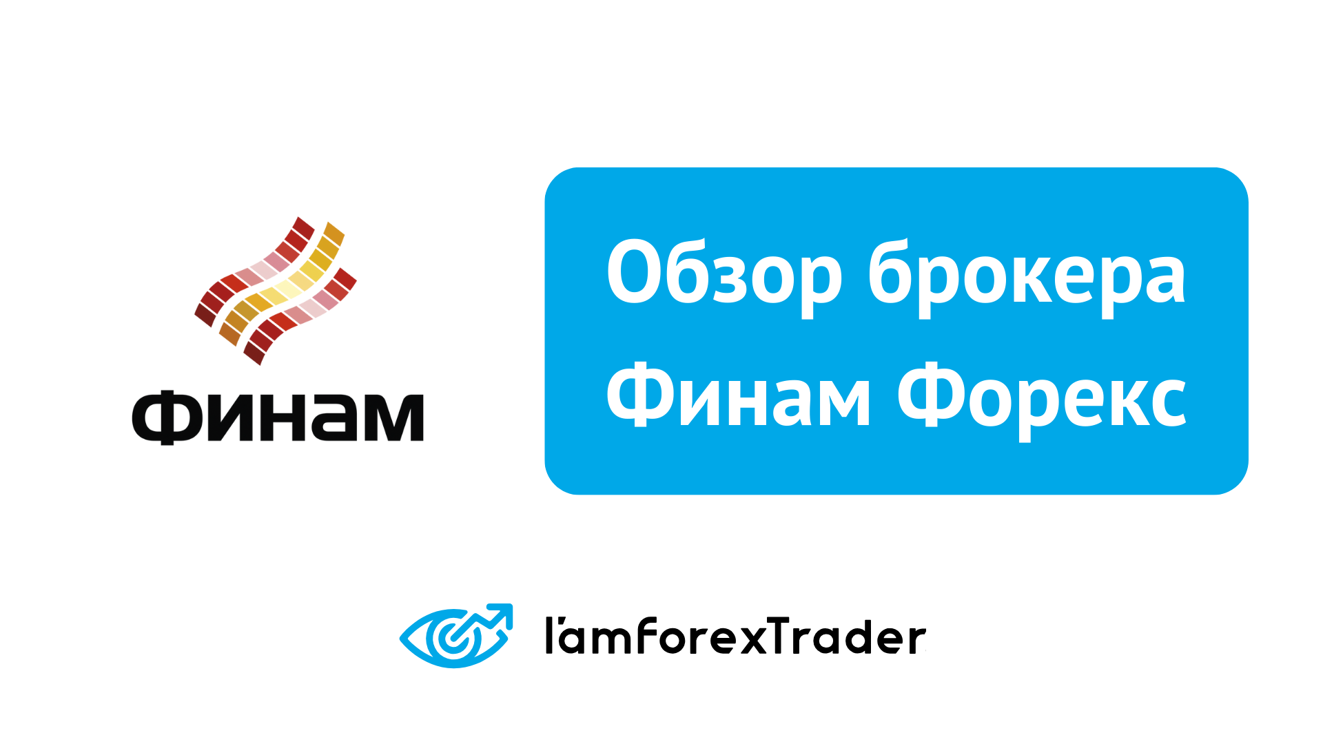 Финам Форекс - Отзывы и Обзор Брокера 2024