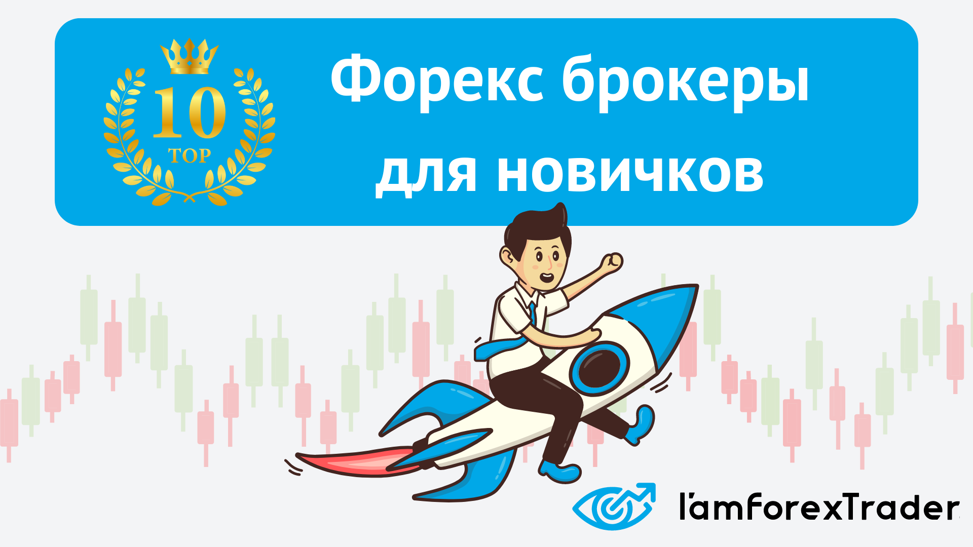 Топ-10 - Лучшие Форекс брокеры для начинающих в 2025