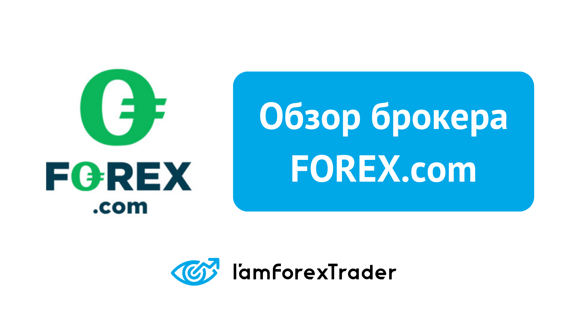 FOREX.com - Отзывы и Обзор Брокера 2024