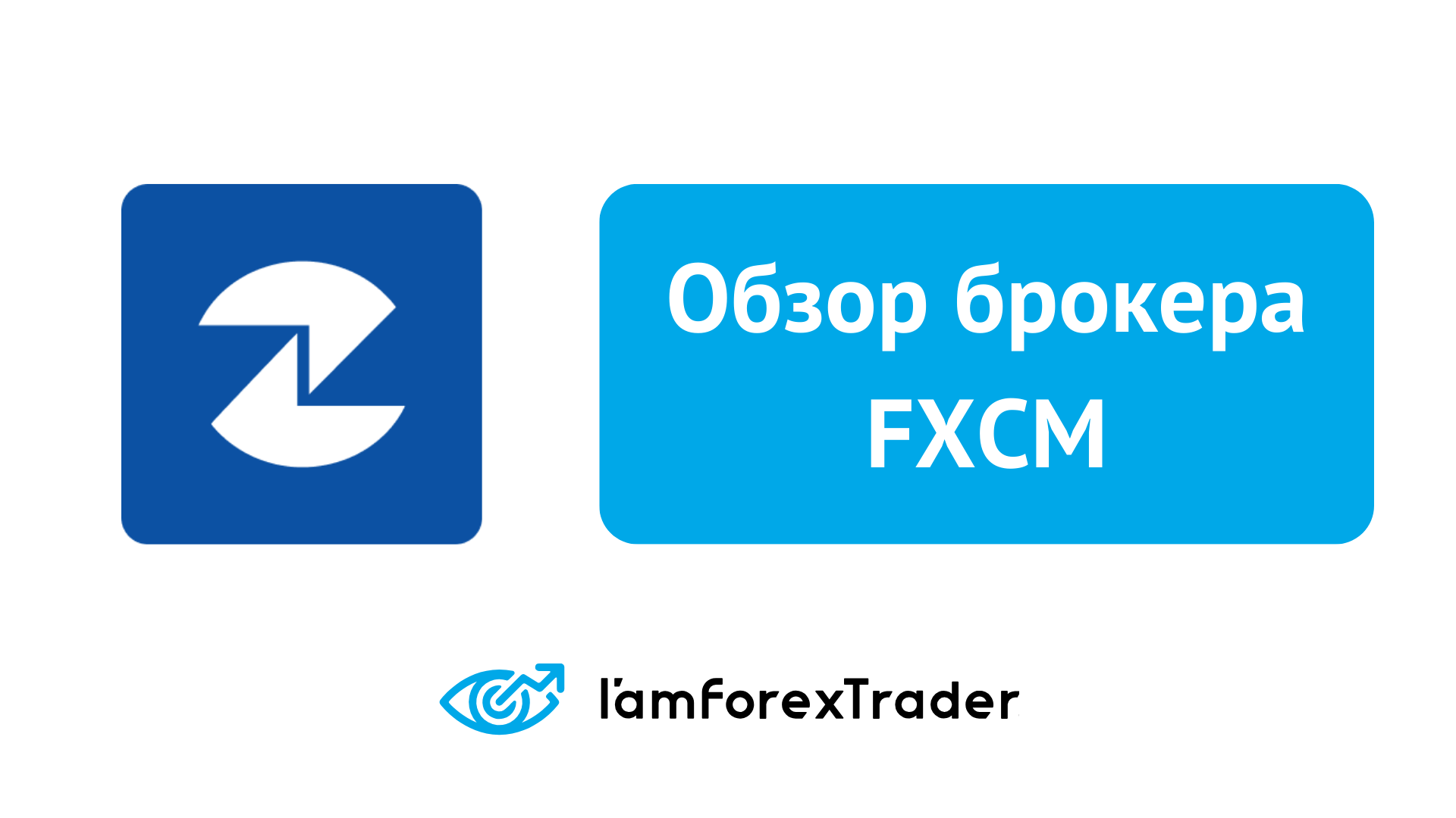 FXCM vs XM – какой брокер лучше в 2025?