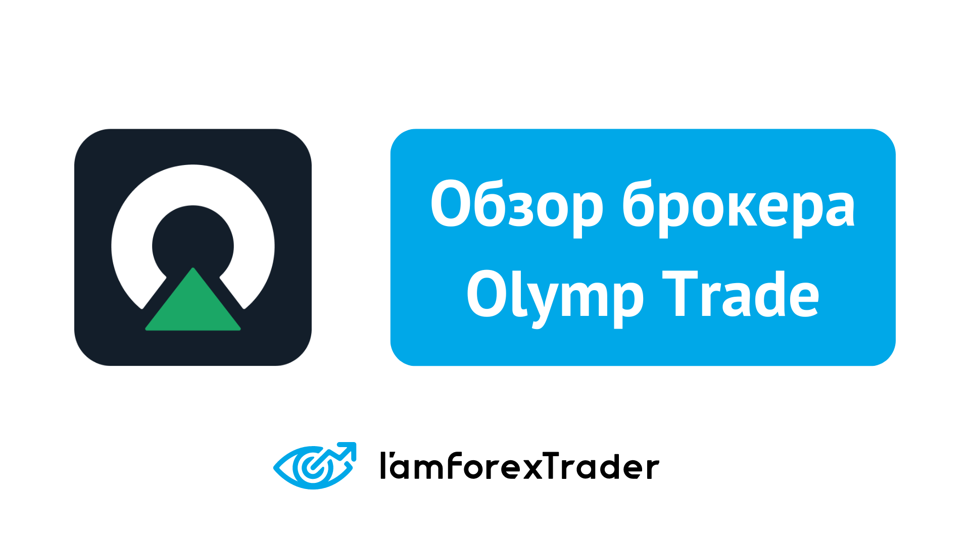 Olymp Trade - Отзывы и Обзор Брокера 2024