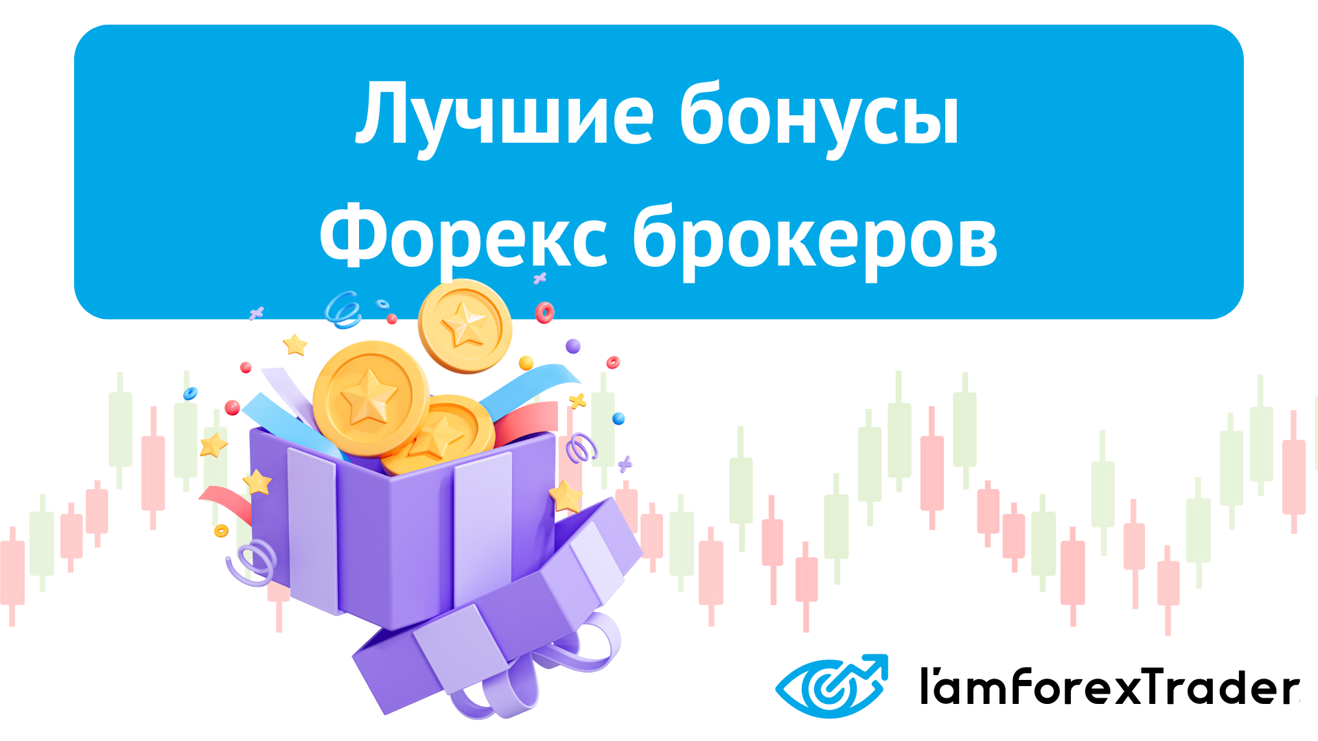 Бездепозитные бонусы Форекс (forex) брокеров