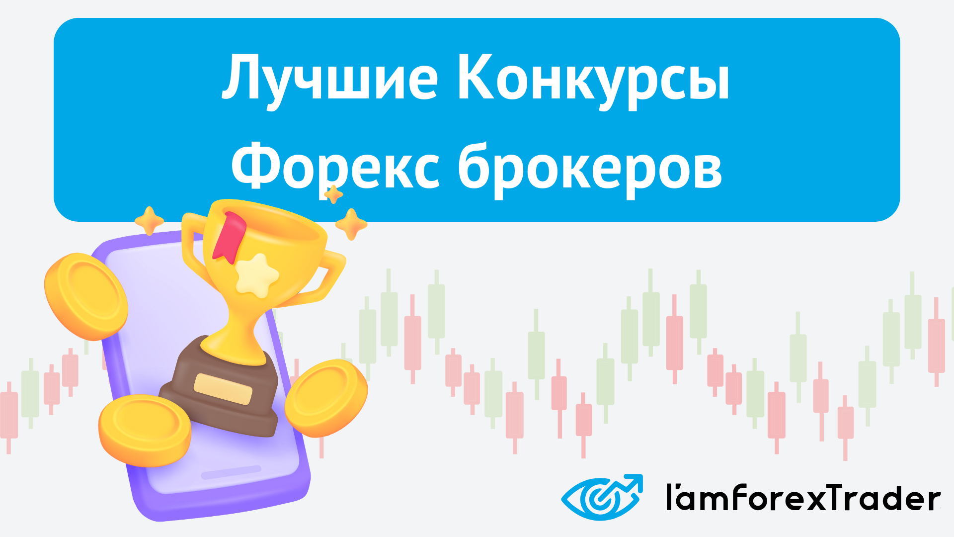 Конкурсы Форекс на демо и реальных счетах - Список 2025