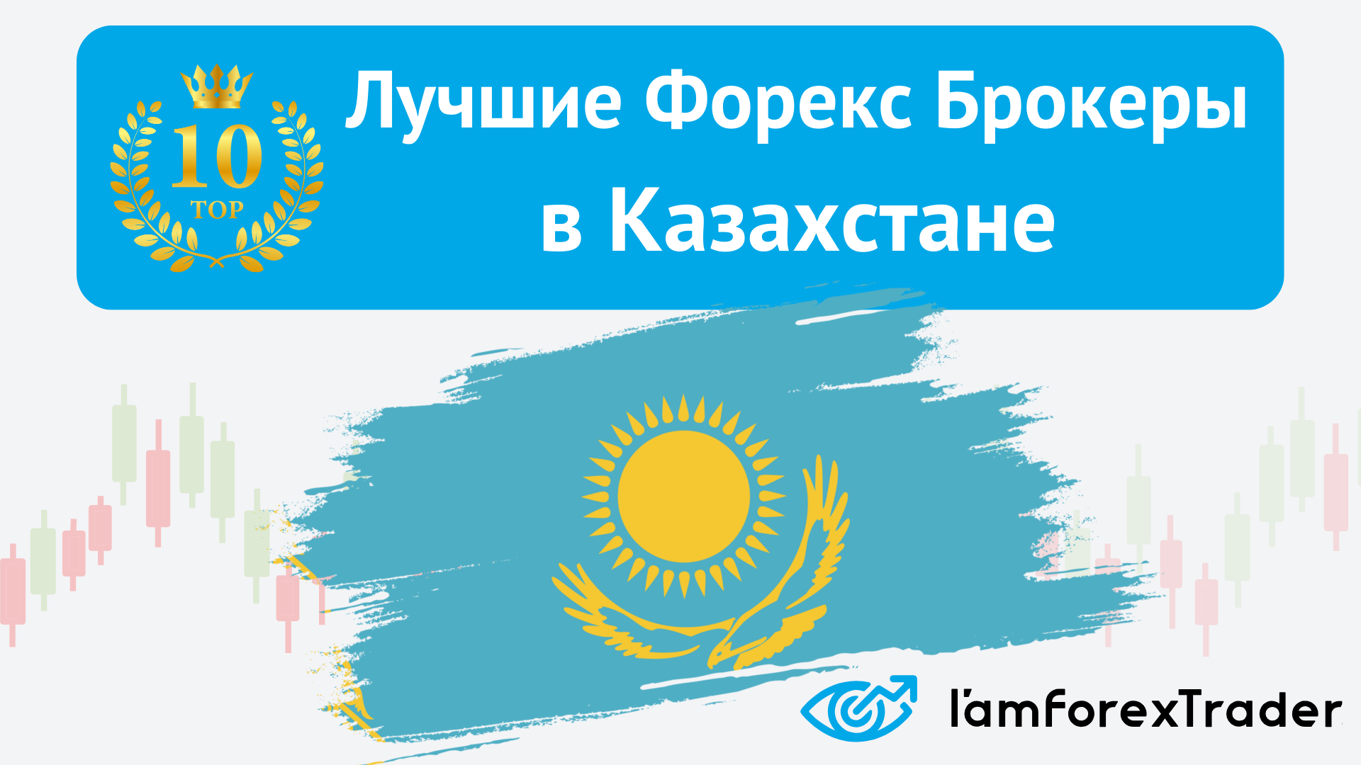 форекс брокеры в казахстане