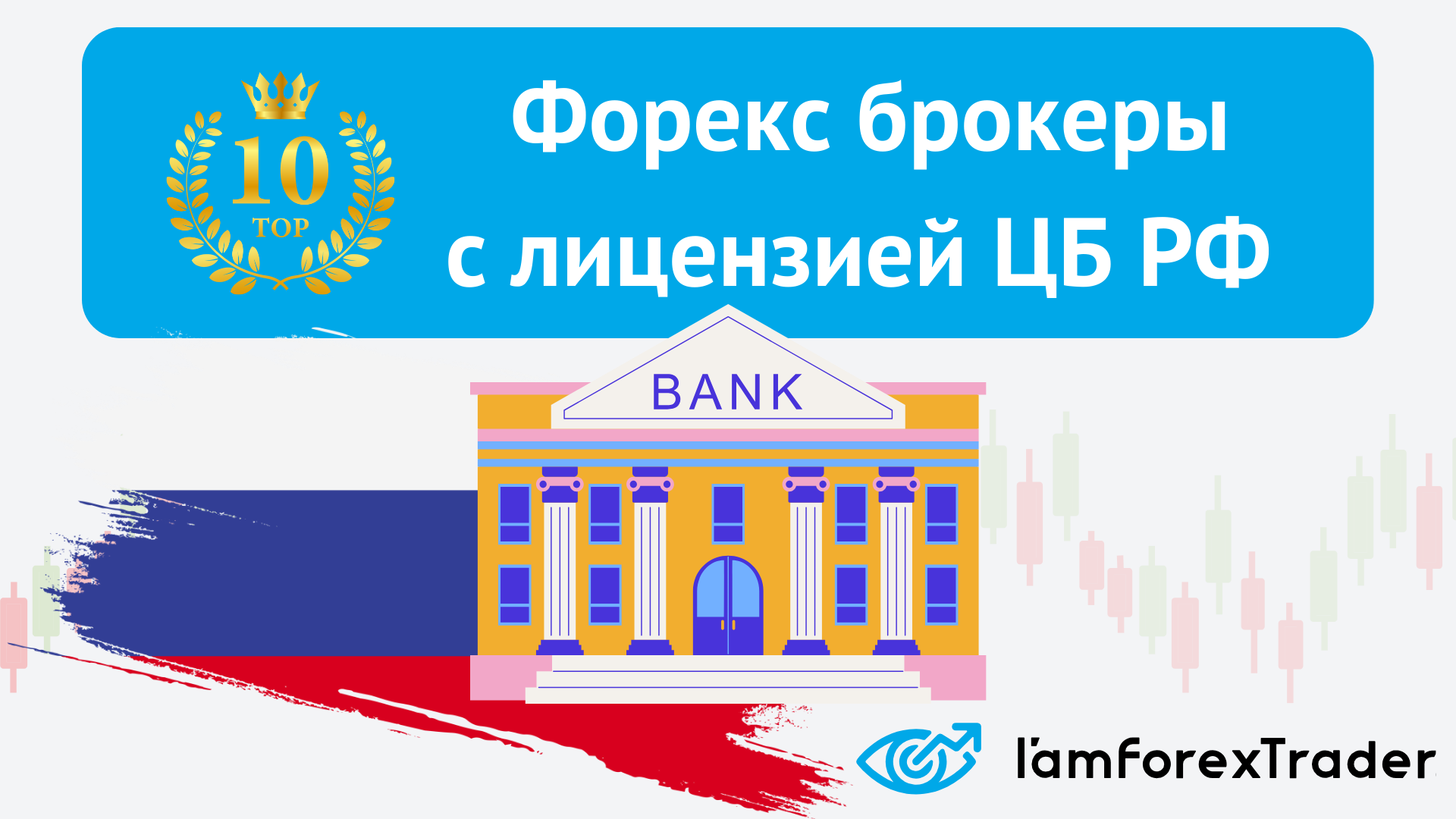 Форекс брокеры с лицензией ЦБ РФ: полный список 2024