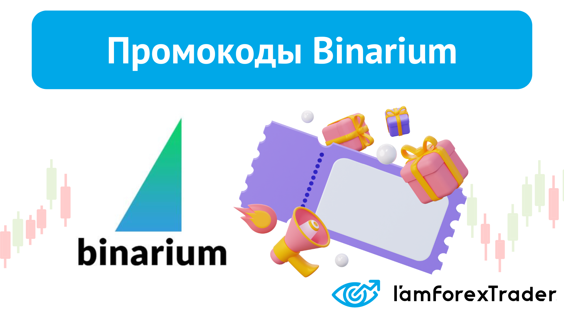 Что такое промокод от Бинариум и как его получить?