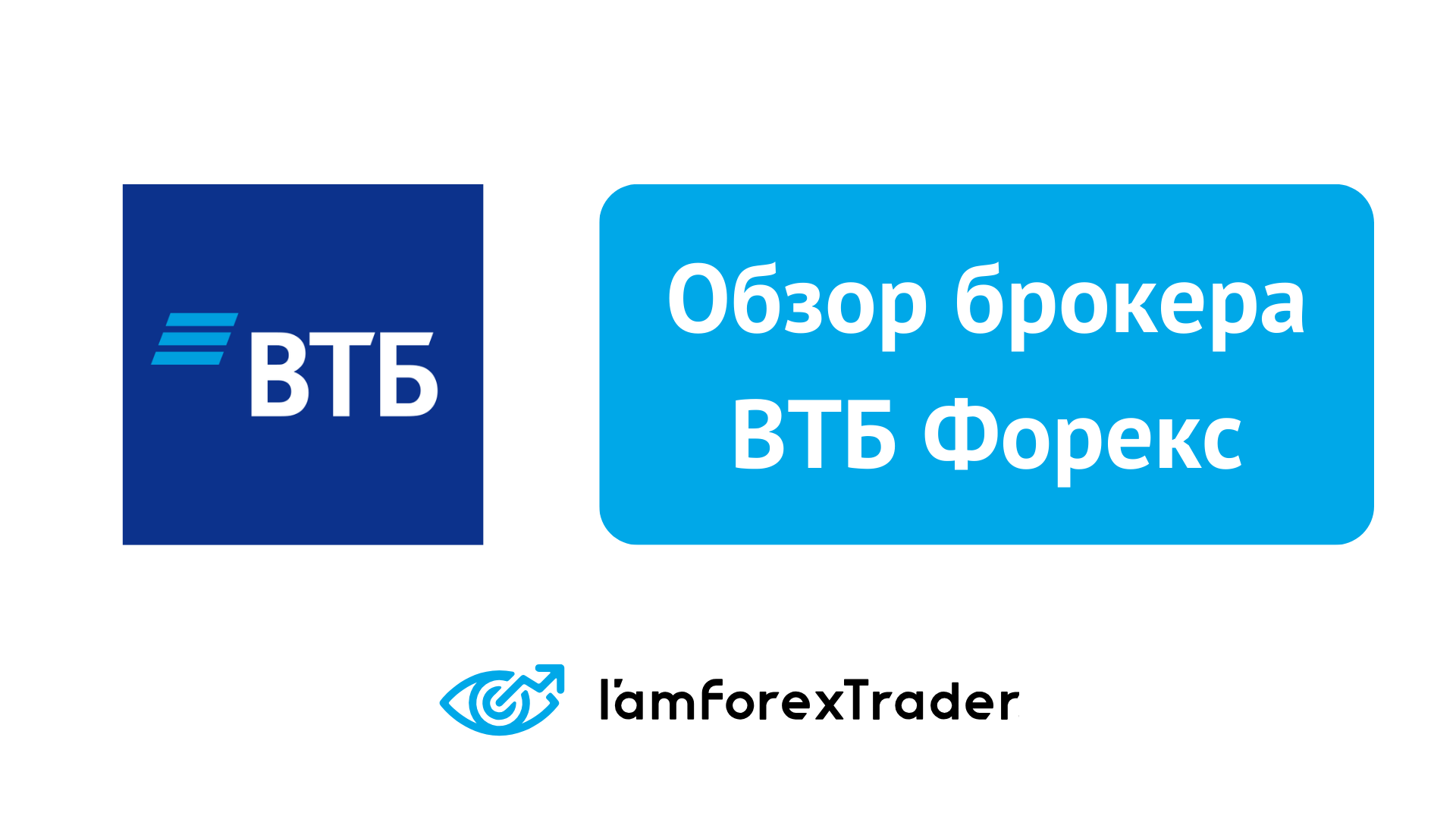 ВТБ Форекс - Отзывы и Обзор Брокера 2024