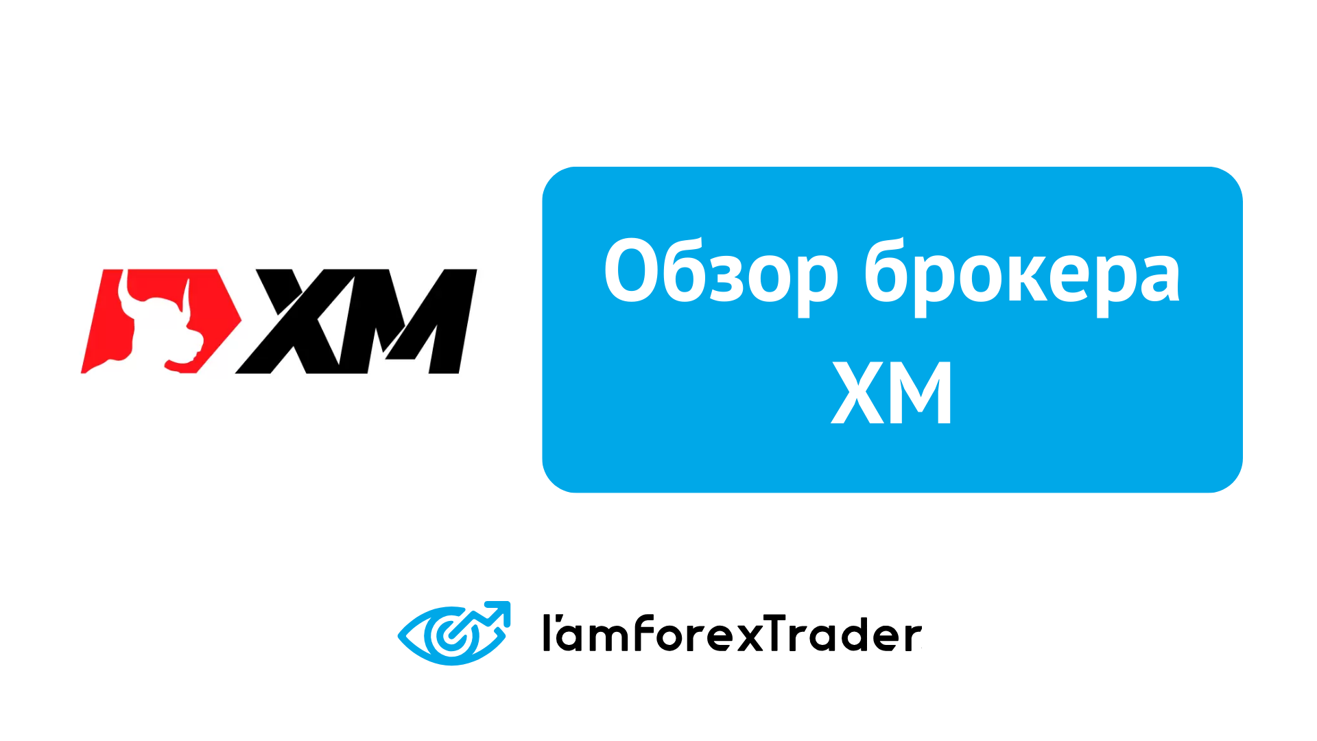 FXCM vs XM – какой брокер лучше в 2025?